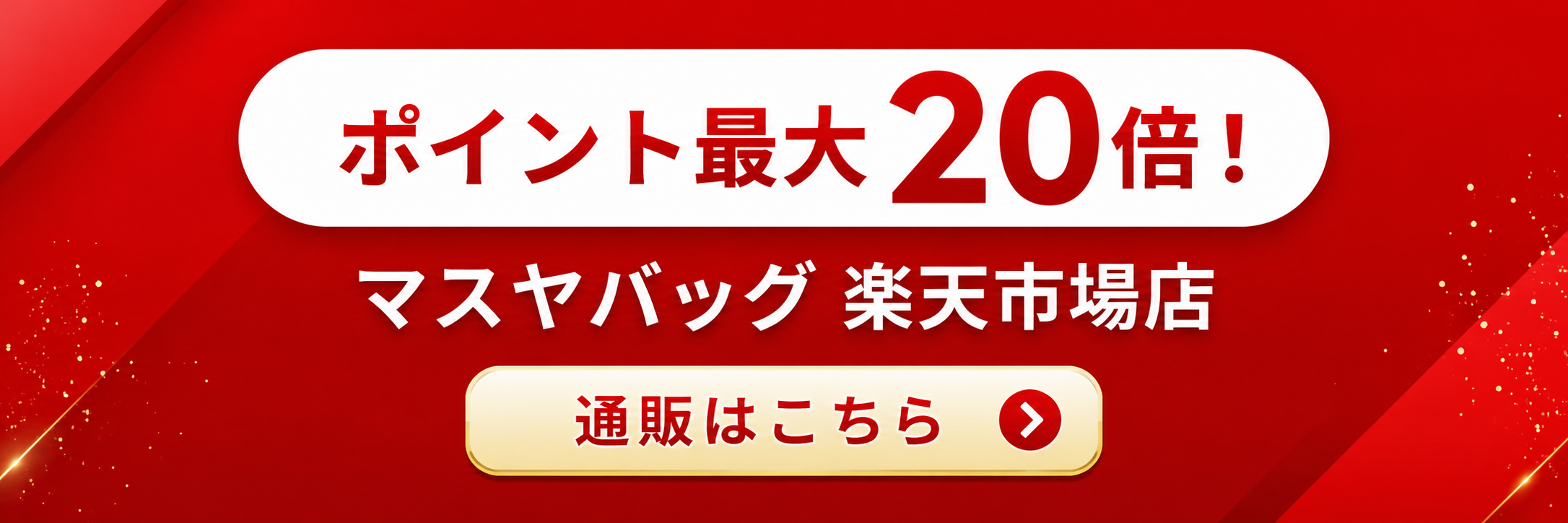 ポイント最大20倍 マスヤバッグ 楽天市場店 通販はこちら