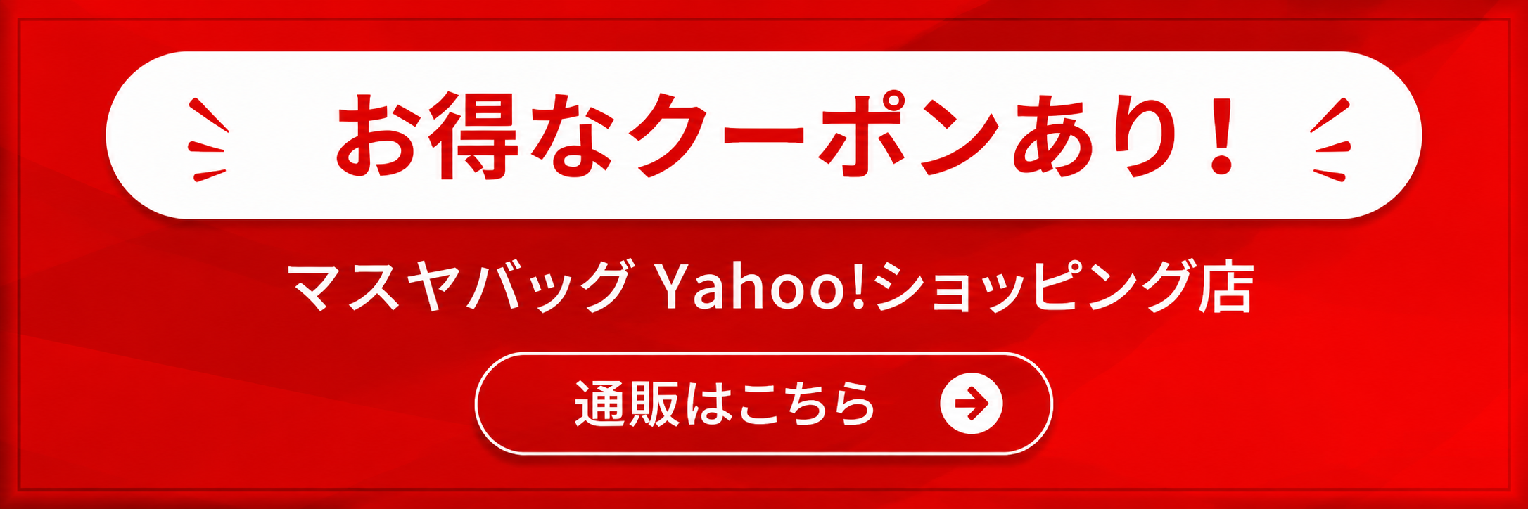 お得なクーポンあり マスヤバッグ Yahoo!ショッピング店 通販はこちら