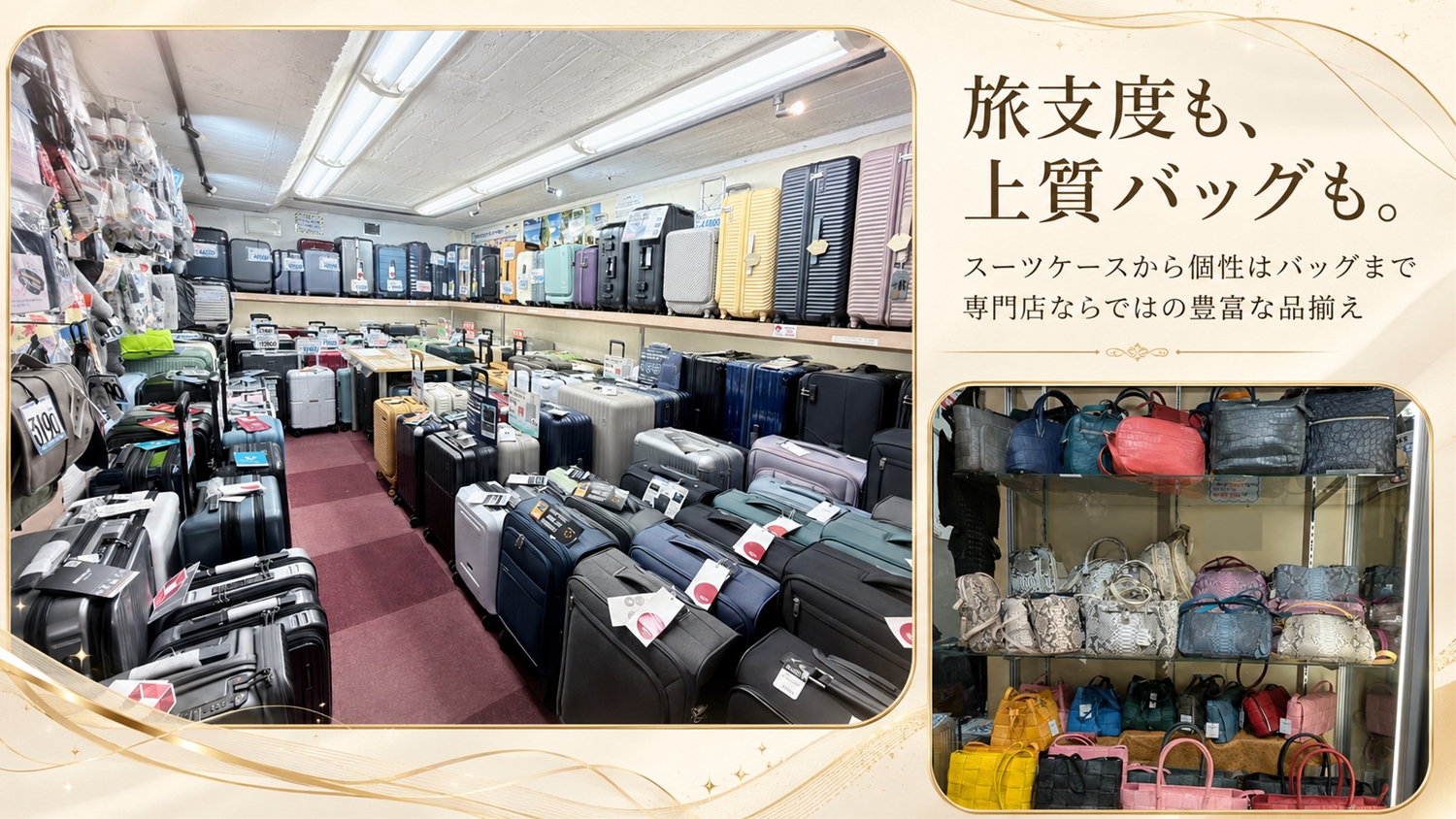 スーツケースと上質バッグを豊富に取り揃えた店内